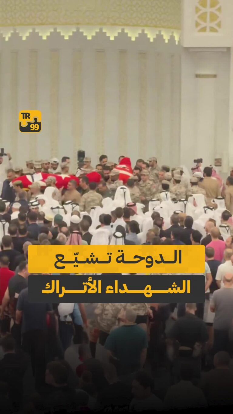 الدوحة تشيع الشهداء الأتراك