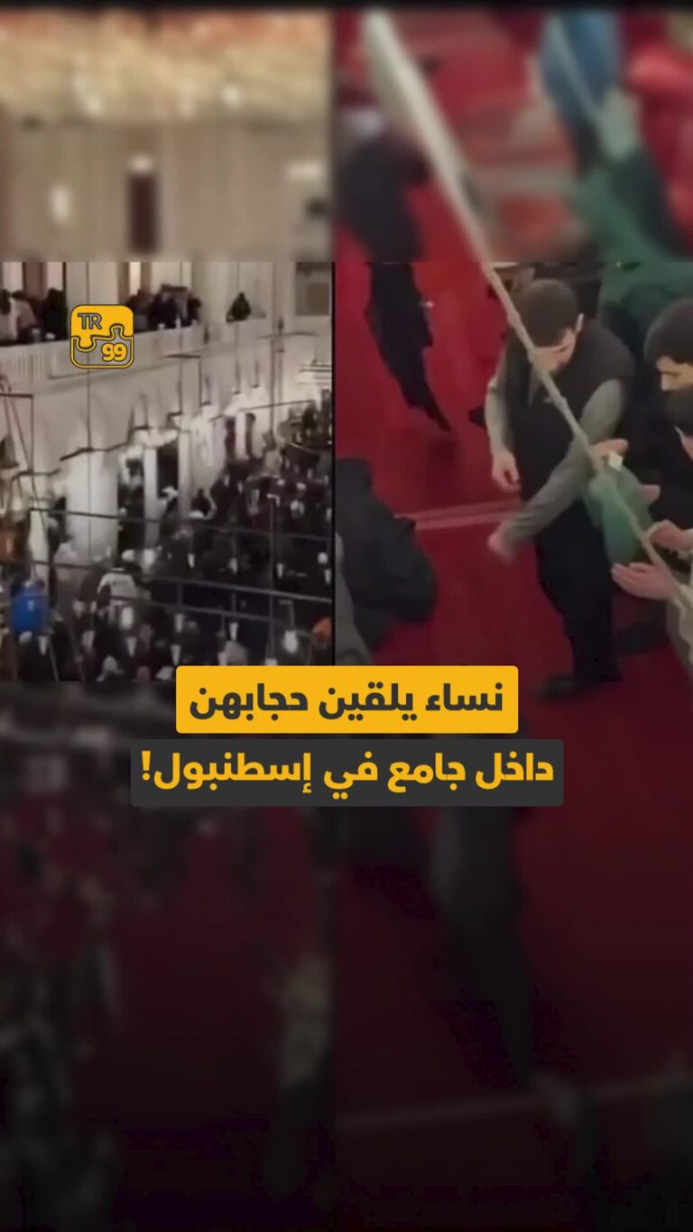 نساء يلقين حجابهن داخل جامع في إسطنبول