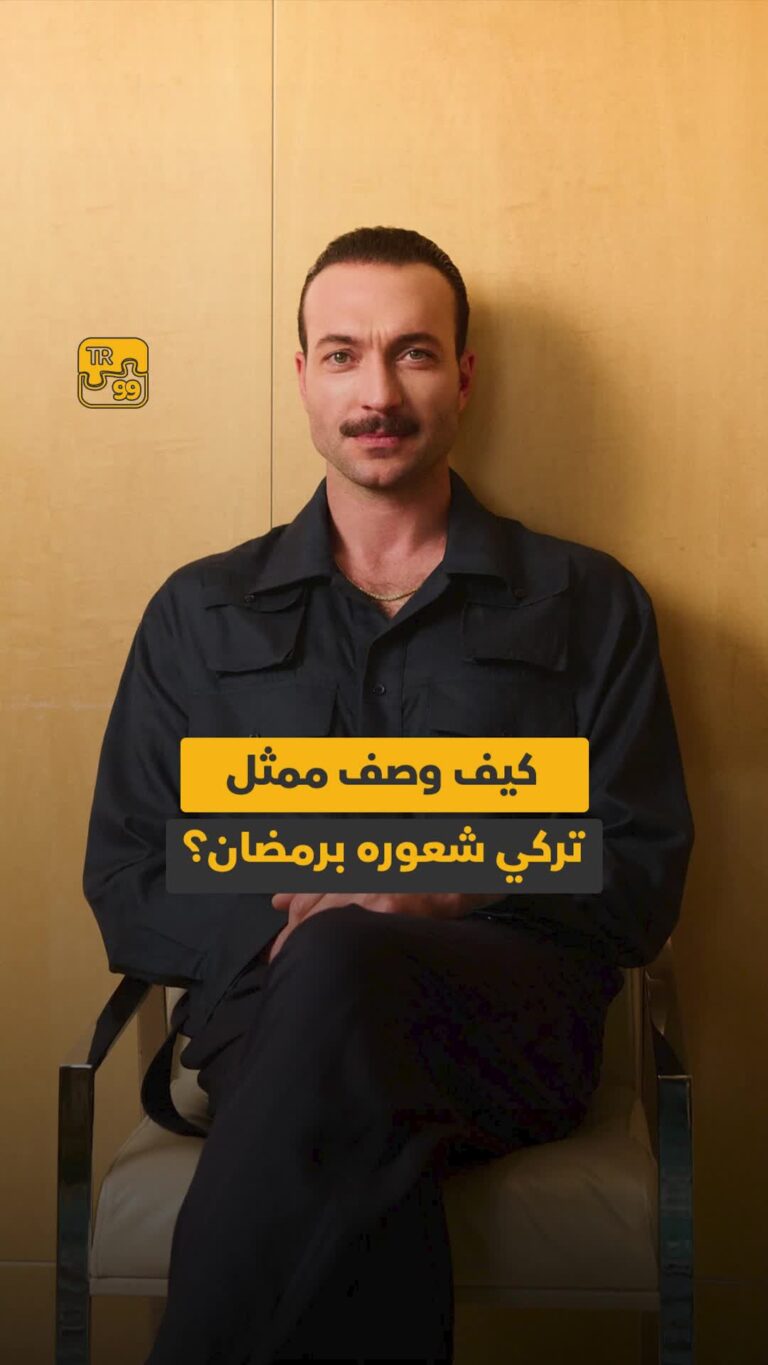 كيف وصف ممثل تركي شعوره برمضان ؟