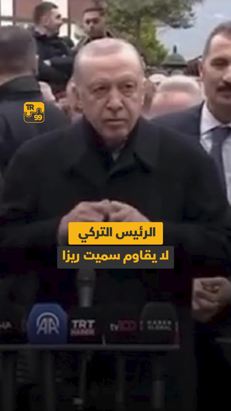 الرئيس التركي لايقاوم سميت ريزا