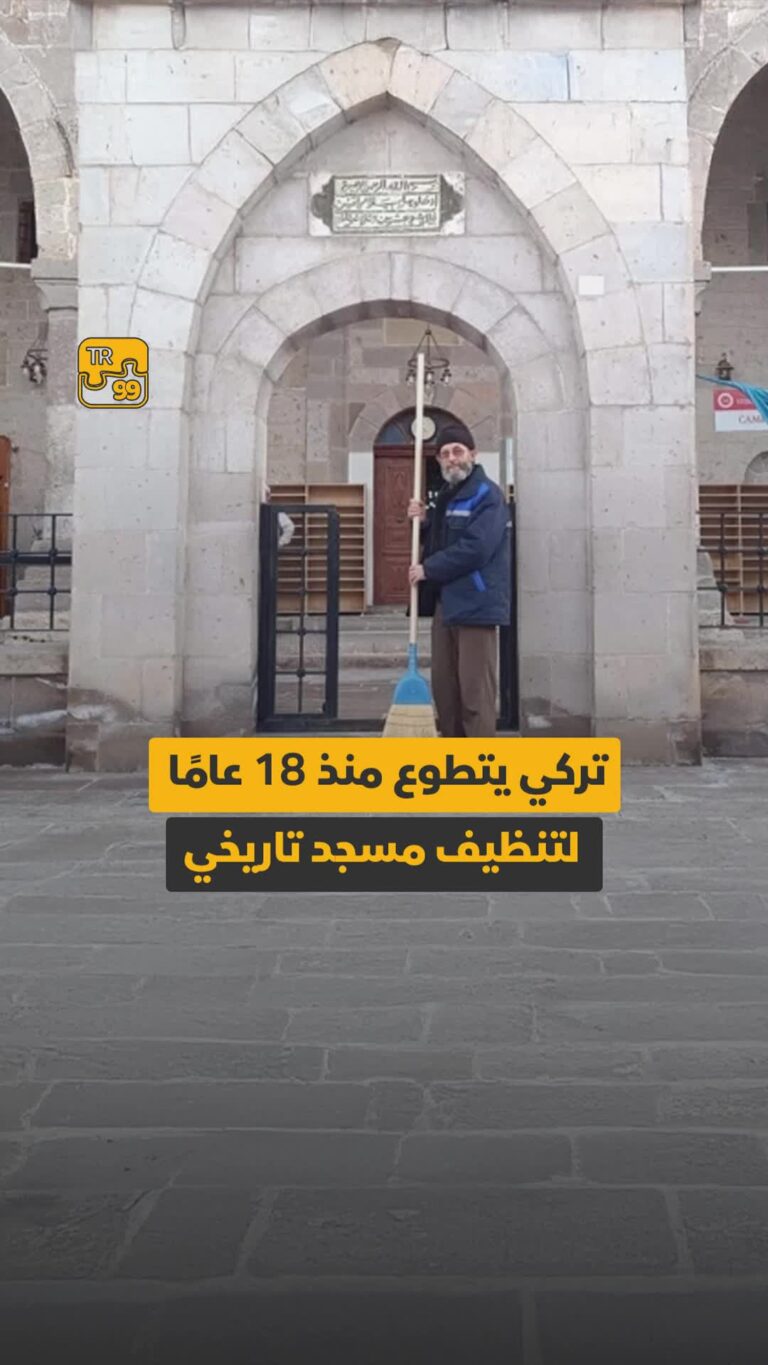 تركي يتطوع منذ 18 عاما لتنظيف مسجد تاريخي