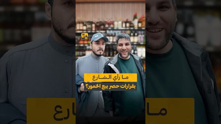 مارأي الشارع بقرارات حصر بيع الخمور ؟