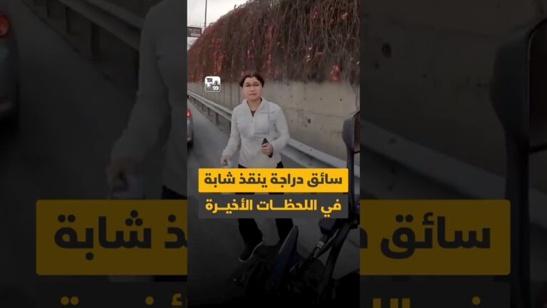 شابة تلجأ لسائق دراجة لإنقاذها.. ما القصة؟