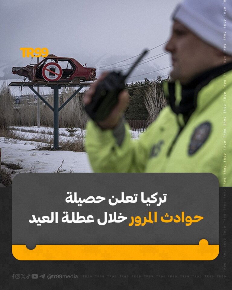 تركيا تعلن حصيلة حواث المرور خلال عطلة العيد