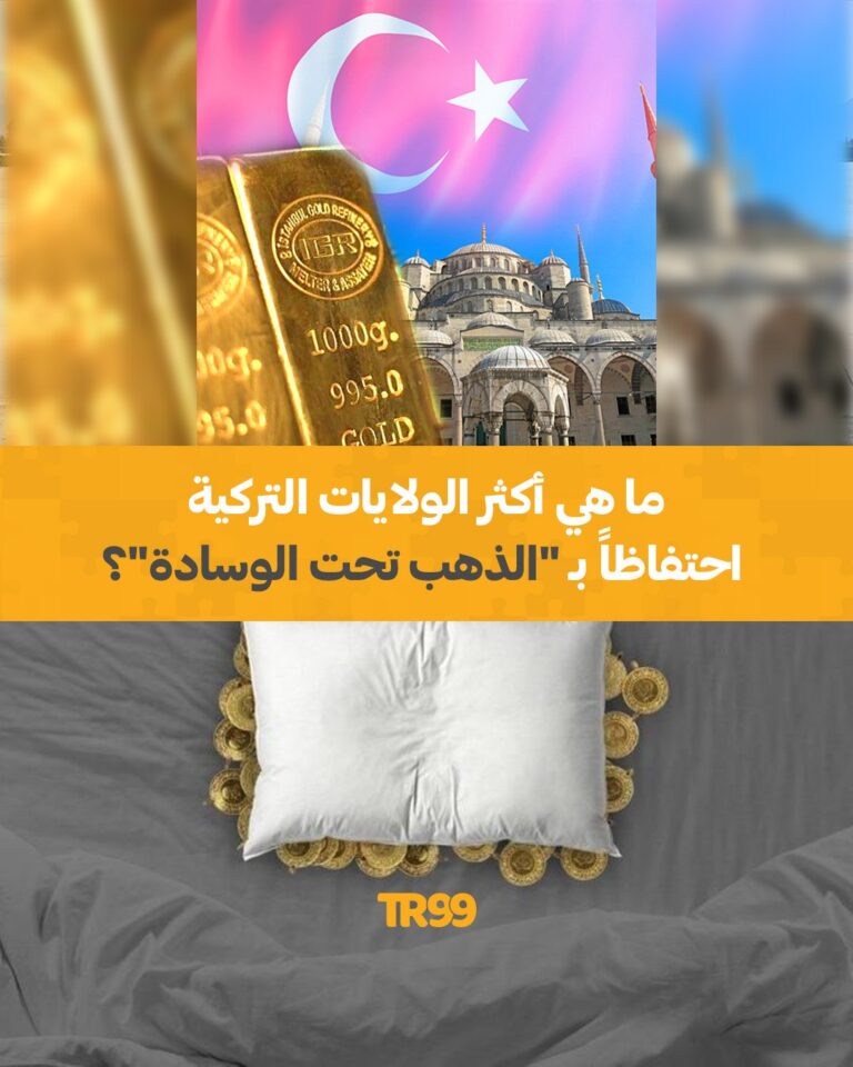 ماهي أكبر الولايات التركية احتفاظاً بـ” الذهب تحت الوسادة” ؟
