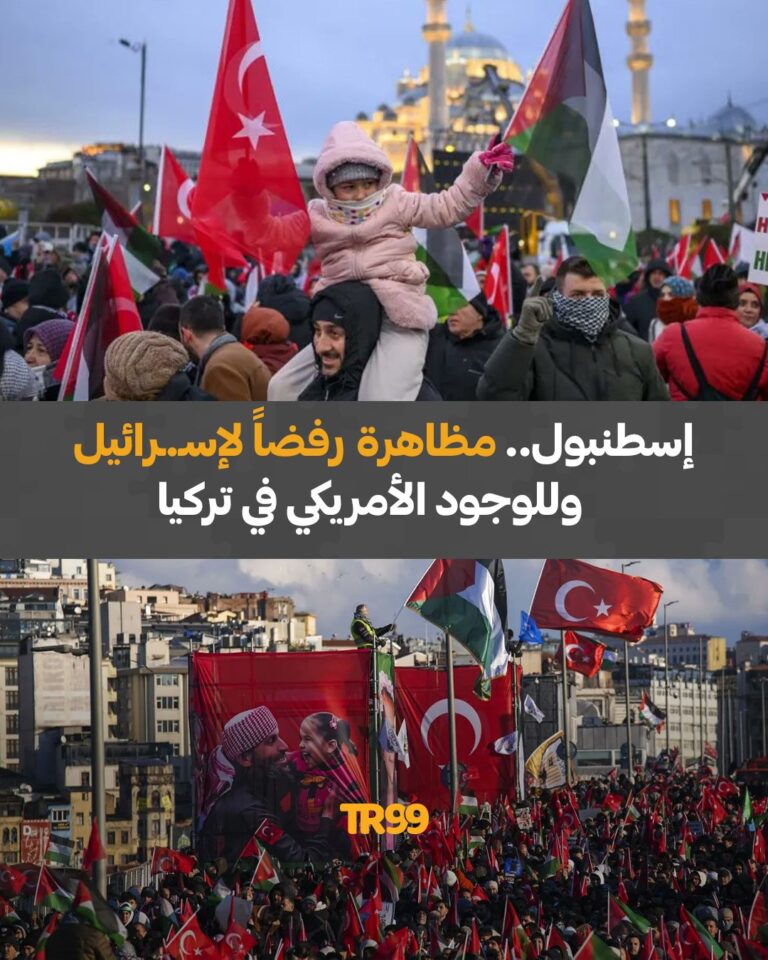 إسطنبول مظاهرة رفضاً لإسرائيل وللوجود الأمريكي في تركيا