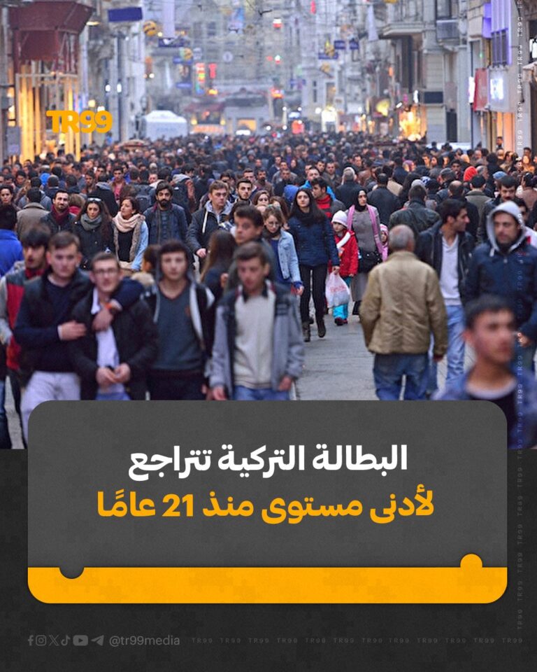 البطالة في تركيا تتراجع لأدنى مستوى منذ 21 عاماً