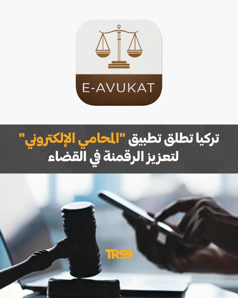 تركيا تطلق تطبيق “المحامي الإلكتروني” لتعزيز الرقمنة في القضاء