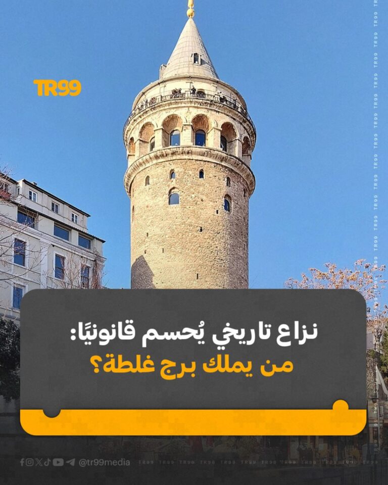 من يملك برج غلطة ؟