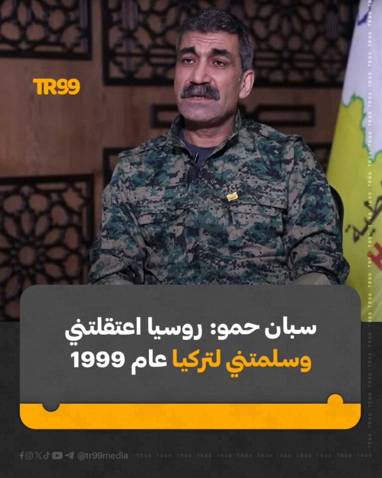 سبان حمو : روسيا اعتقلتني وسلمتني لتركيا في ١٩٩٩
