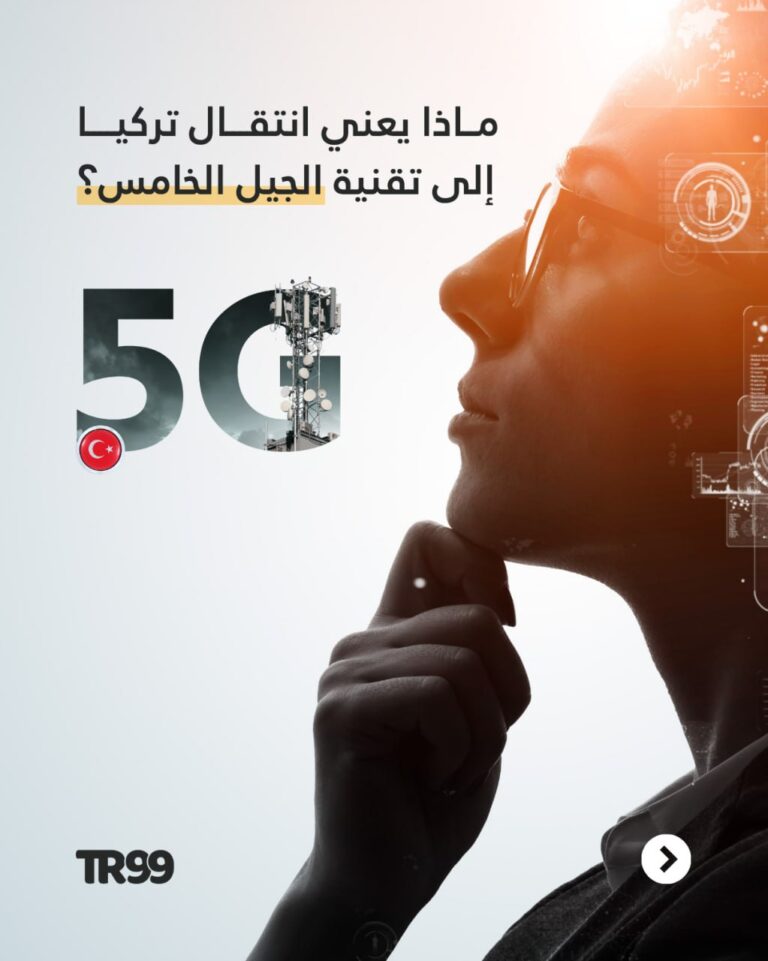 ماذا يعني انتقال تركيا إلى تقنية الجيل الخامس؟