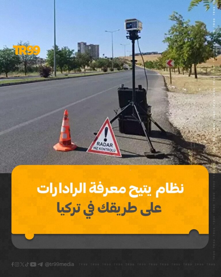 نظام يتيح معرفة الرادارات في طريقك في تركيا