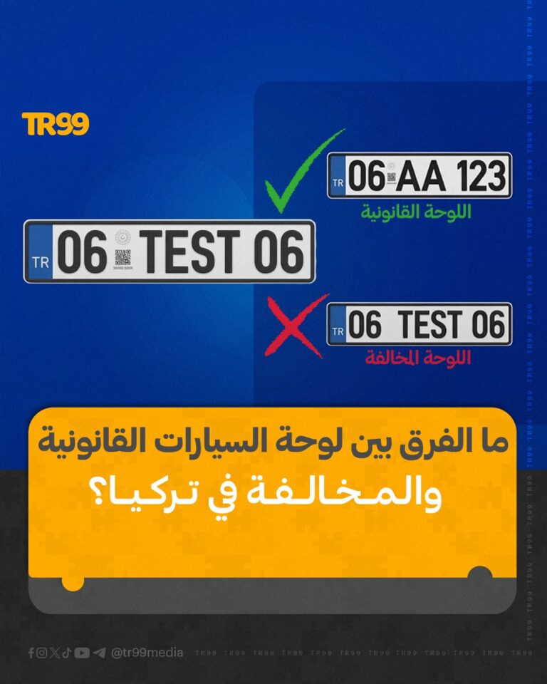 مالفرق بين لوحة السيارة القانونية والمخالفة في تركيا ؟