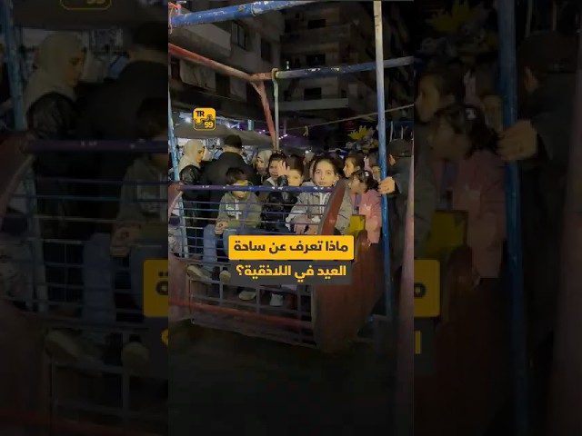 ماذا تعرف عن ساحة العيد في اللاذقية؟