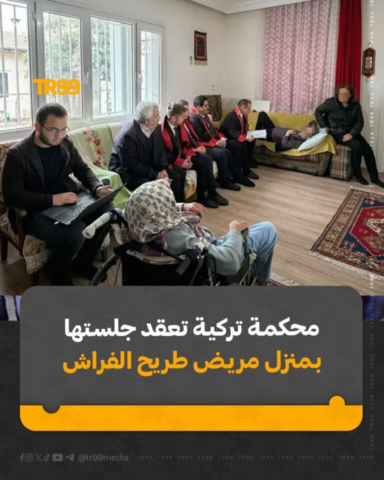 محكمة تركية تعقد جلستها بمنزل مريض طريح الفراش