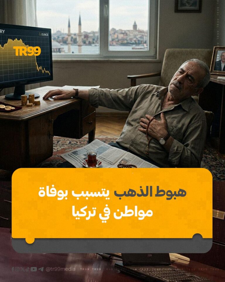 هبوط الذهب يتسبب بوفاة مواطن في تركيا