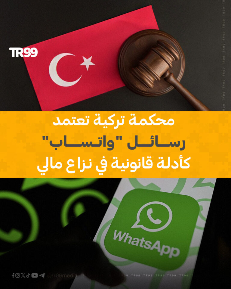 محمكة تركية تعتمد “رسائل واتساب” كأدلة قانونية في نزاع مالي